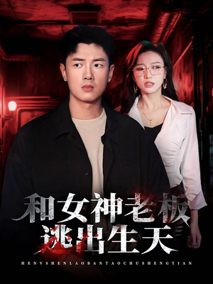 和女神老板逃出生天（50集）精彩好看的短剧
