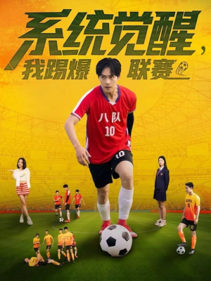 【系统觉醒，我踢爆联赛】60集短剧免费全集直看
