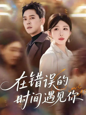 在错误的时间遇见你（61集）精彩短剧上线