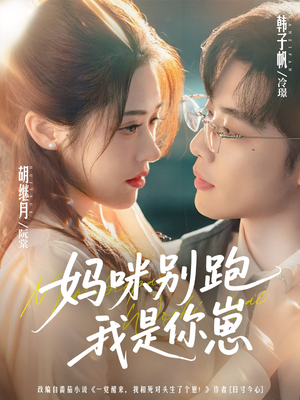 【妈咪别跑我是你崽】93集免费在线短剧全集赏