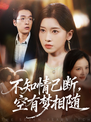 不知情已断，空有梦相随（72集）热门短剧免费看