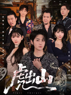 虎出山（83集）让你一口气看完