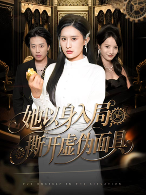 【她以身入局，撕开虚伪面具】60集短剧完整版免费看