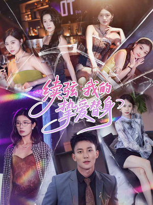 【续弦我的挚爱替身】62集短剧免费高清在线观看