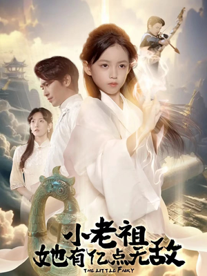 小老祖她专治不服（60集）短剧上头又好看