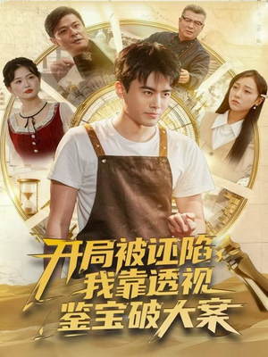 开局被诬陷，我靠透视鉴宝破大案（82集）热门短剧在线看