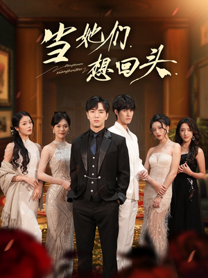 当她们想回头（54集）让你一口气看完