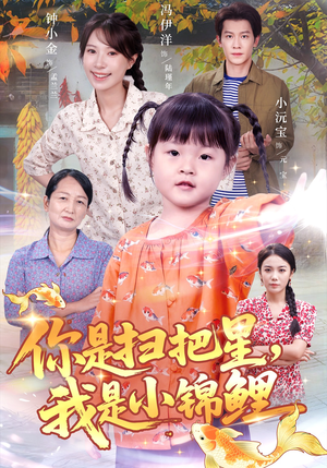 你是扫把星我是小锦鲤（60集）在哪里可以看