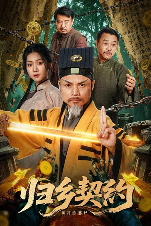 归乡契约（40集）看到大结局