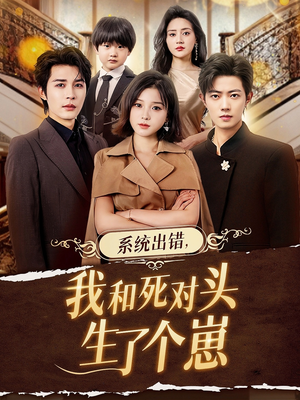系统出错，我和死对头生了个崽（80集）解说
