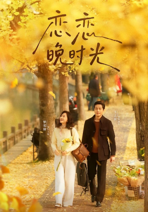 【恋恋晚时光】70集短剧全集在线畅享看