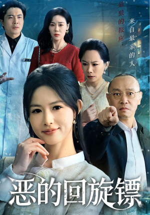 恶的蝴蝶效应（60集）精彩短剧来袭