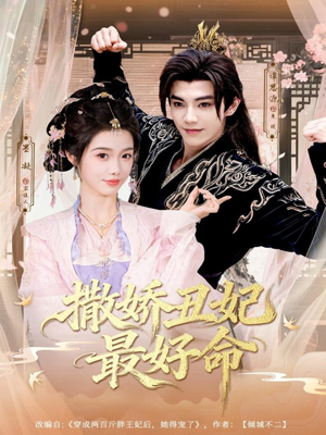 撒娇丑妃最好命（80集）最新上映的短剧