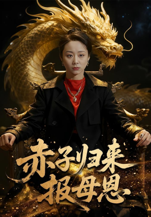 赤子归来报母恩（60集）精彩短剧来袭