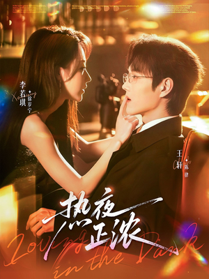 热夜正浓（76集）爆款热门短剧