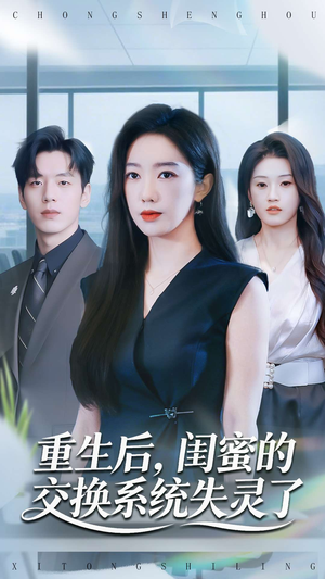 【重生后，闺蜜的交换系统失灵了】80集短剧免费在线全集速看