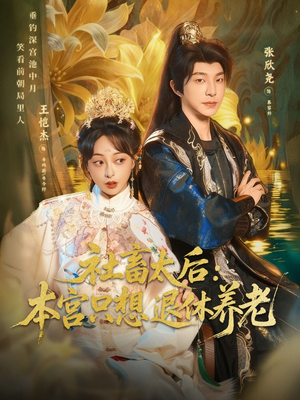 社畜太后：本宫只想退休养老（70集）短剧全集完整版
