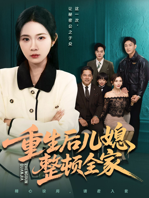重生后儿媳整顿全家（71集）免费短剧看全集