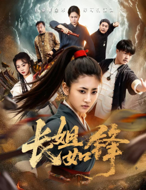 【长姐如锋】50集免费短剧资源在线观览