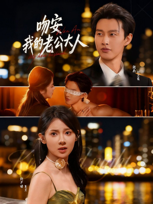 吻安我的老公大人（77集）短剧在哪个平台