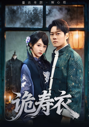 诡寿衣（75集）热门短剧看不停