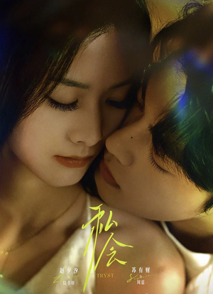 私会未删减版（63集）一起追短剧