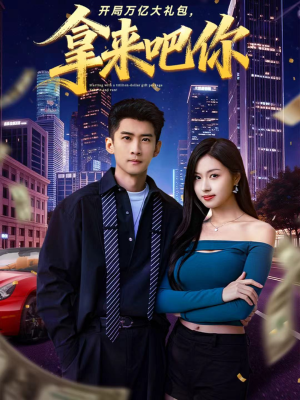 【开局万亿大礼包，拿来吧你】77集短剧在线免费畅快看