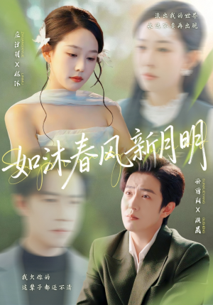 如沐春风新月明（70集）让你一口气看完