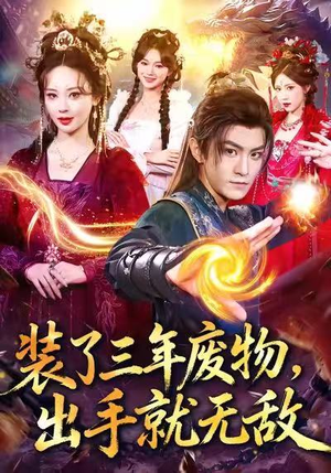 装了三年废物，出手就无敌（80集）短剧太好看