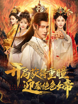 【开局获得重瞳赢娶绝色女帝】77集短剧免费全集观播