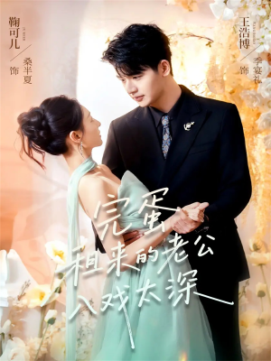 完蛋租来的老公入戏太深（60集）火爆短剧来袭