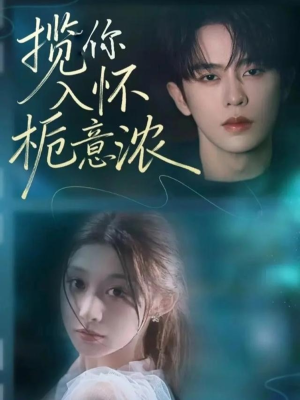 揽你入怀栀意浓(60集) 揽你入怀栀意浓(60集)一起追短剧