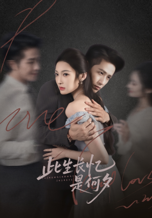 此生长忆是何夕（73集）最新火爆短剧