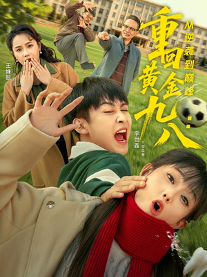 重回黄金九八：从逆袭到巅峰（82集）免费看全网短剧