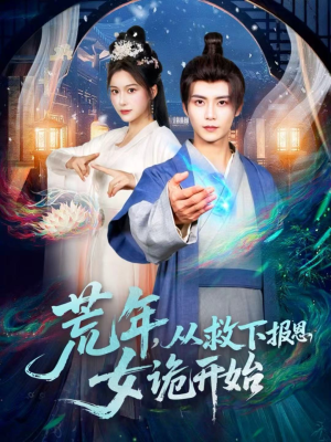 【荒年，从救下报恩女诡开始】113集短剧在线免费畅享看