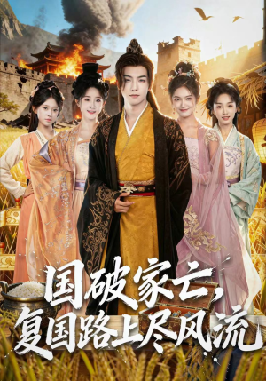 国破家亡，复国路上尽风流（83集）在哪看