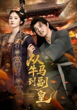 【从牛马到副皇】110集免费短剧在线赏看
