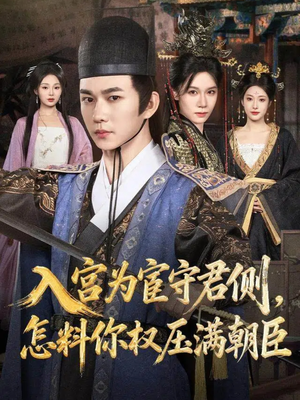 入宫为宦守君侧怎料你权压满朝臣（81集）短剧解说全集