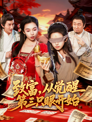 致富，从觉醒第三只眼开始（92集）短剧热门分享