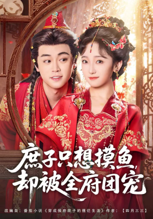 庶子只想摸鱼，却被全府团宠（80集）第32集