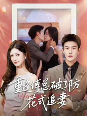 重逢傅总破了防，花式追妻（86集）零花钱看整部剧