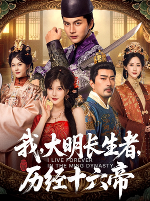 我，大明长生者，历经十六帝（80集）热播短剧排行榜