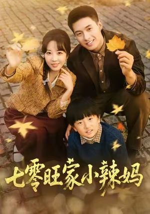 七零旺家小辣妈（80集）短剧精彩绝伦