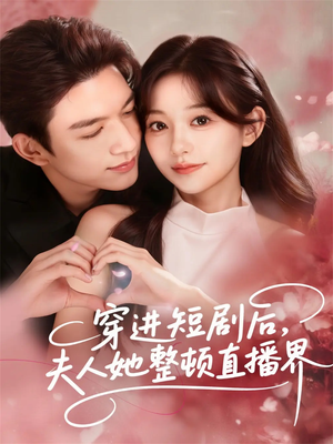 【穿进短剧后，夫人她整顿直播界】58集全网短剧免费看全集