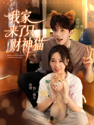 我家来了只财神猫(80集) 我家来了只财神猫(80集)抢先看热门短剧