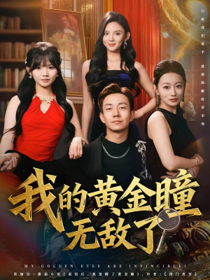 我的黄金瞳无敌了（80集）热门短剧推荐。