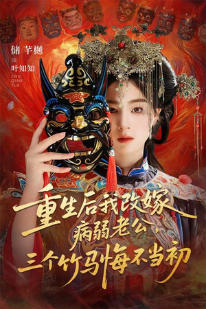 天命不渡负心人（56集）番茄短剧看全集