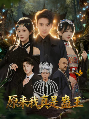 原来我真是蛊王（80集）零花钱看整部剧