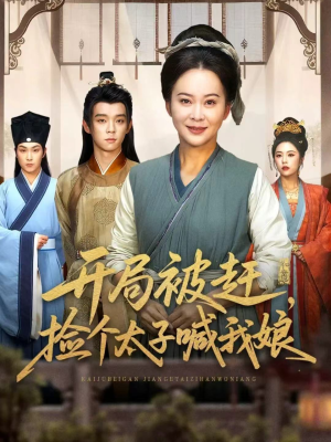 开局被赶，捡个太子喊我娘（66集）短剧免费分享