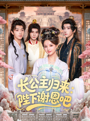 长公主归来：陛下谢恩吧（72集）演的怎么样